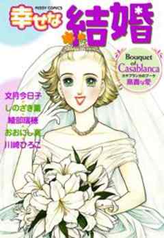 幸せな結婚　Ｃａｓａｂｌａｎｃａ～高貴な愛