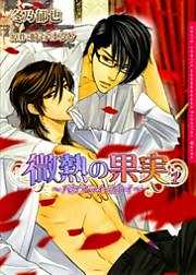 微熱の果実～バタフライ・スカイ～