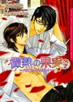 微熱の果実～バタフライ・スカイ～