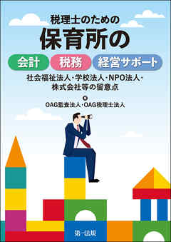 税理士のための保育所の会計・税務・経営サポート～社会福祉法人・学校法人・ＮＰＯ法人・株式会社等の留意点～