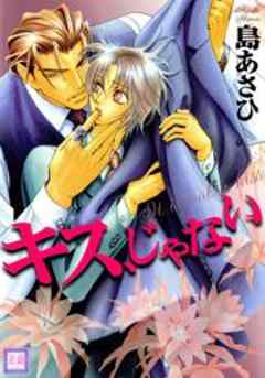 キス、じゃない