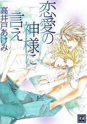 恋愛の神様に言え