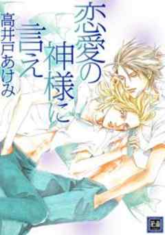 恋愛の神様に言え