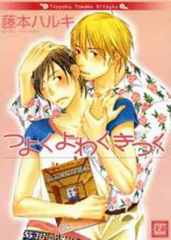 つよく　よわく　きつく