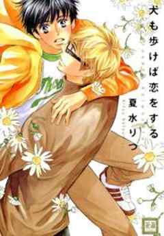 犬も歩けば恋をする