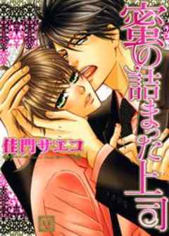 蜜の詰まった上司