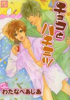 チョコとハチミツ