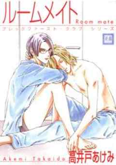 ルームメイト