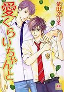 愛くらいちゃんと