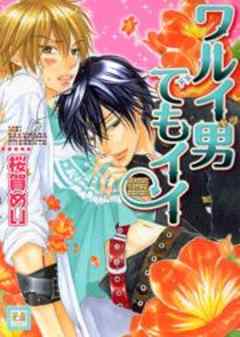 ワルイ男でもイイ