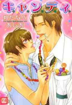 キャンディ