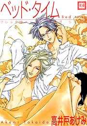 ベッド・タイム