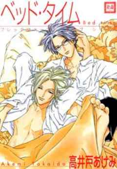 ベッド・タイム