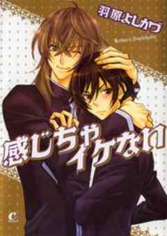 感じちゃイケない