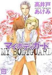 マイ・ボディガード