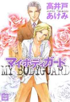 マイ・ボディガード