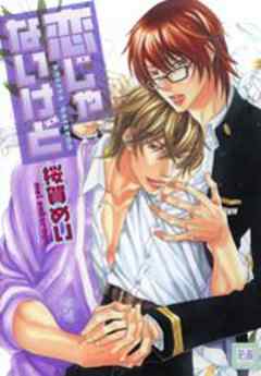 恋じゃないけど