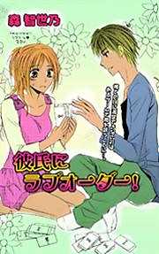 彼氏にラブオーダー！