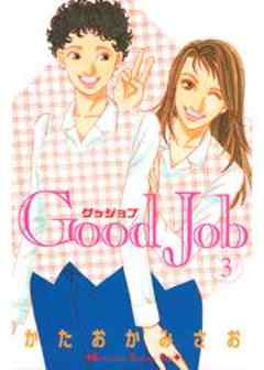 Ｇｏｏｄ　Ｊｏｂ　グッジョブ