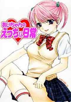 あいちゃんのえっちな日常 あいちゃんのひみつ 2 話 漫画無料試し読みならブッコミ