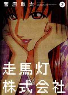走馬灯株式会社