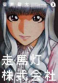 走馬灯株式会社