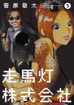 走馬灯株式会社