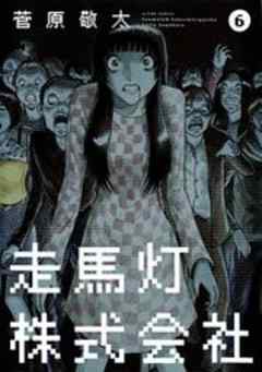 走馬灯株式会社