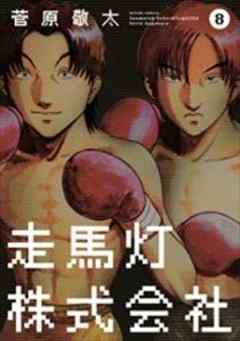 走馬灯株式会社