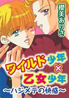 ワイルド少年×乙女少年～ハジメテの快感～