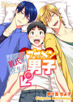 ブサメン男子♂～イケメン彼氏の作り方～