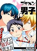 ブサメン男子♂～イケメン彼氏の作り方～