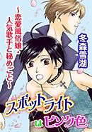 スポットライトはピンク色～恋愛風俗嬢・人気歌手と秘めごと～