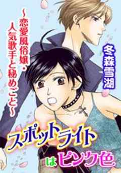 スポットライトはピンク色～恋愛風俗嬢・人気歌手と秘めごと～