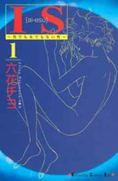 ＩＳ（アイエス）