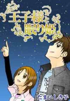 王子様と眠り姫