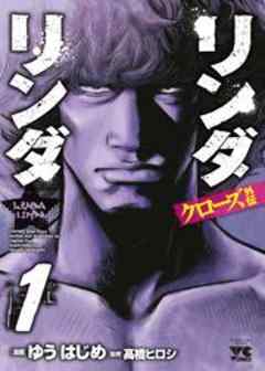 クローズ外伝 リンダリンダ