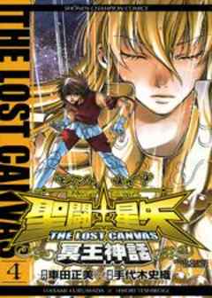 聖闘士星矢 THE LOST CANVAS 冥王神話