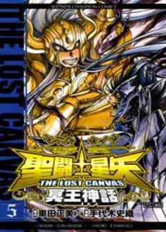 聖闘士星矢 THE LOST CANVAS 冥王神話