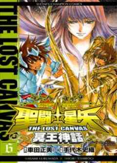 聖闘士星矢 THE LOST CANVAS 冥王神話