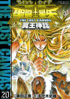 聖闘士星矢 THE LOST CANVAS 冥王神話