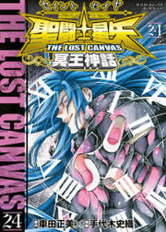聖闘士星矢 THE LOST CANVAS 冥王神話