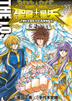 聖闘士星矢 THE LOST CANVAS 冥王神話