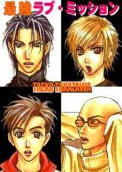 最強ラブ・ミッション