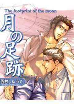 月の足跡