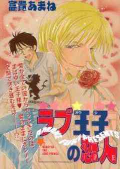 ラブ王子の恋人