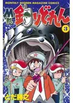 Ｍｒ．釣りどれん