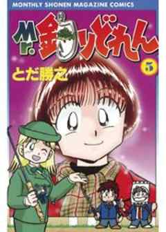 Ｍｒ．釣りどれん