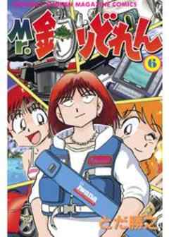 Ｍｒ．釣りどれん