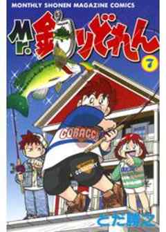 Ｍｒ．釣りどれん